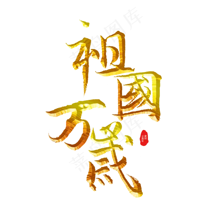 祖国万岁标题字(3000X3000(DPI:300))psd模版下载