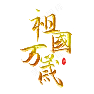 祖国万岁标题字