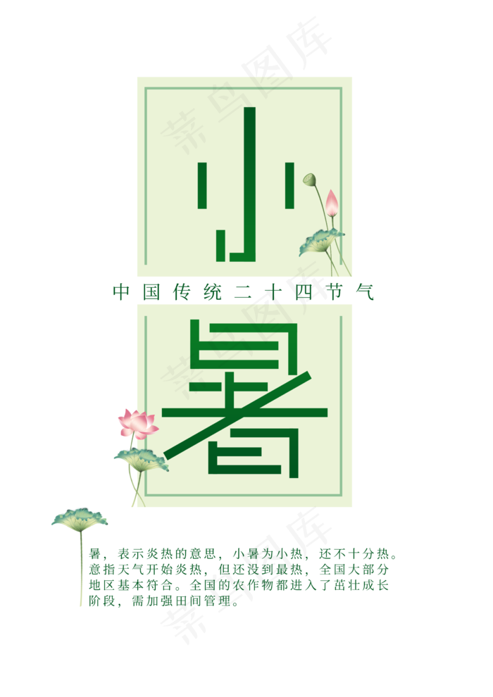 二十四节气小暑节气创意字(2480X3508(DPI:300))psd模版下载