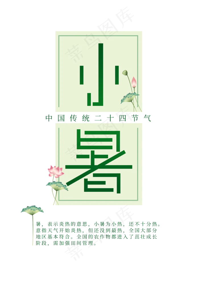 二十四节气小暑节气创意字(2480X3508(DPI:300))psd模版下载