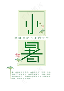 二十四节气小暑节气创意字