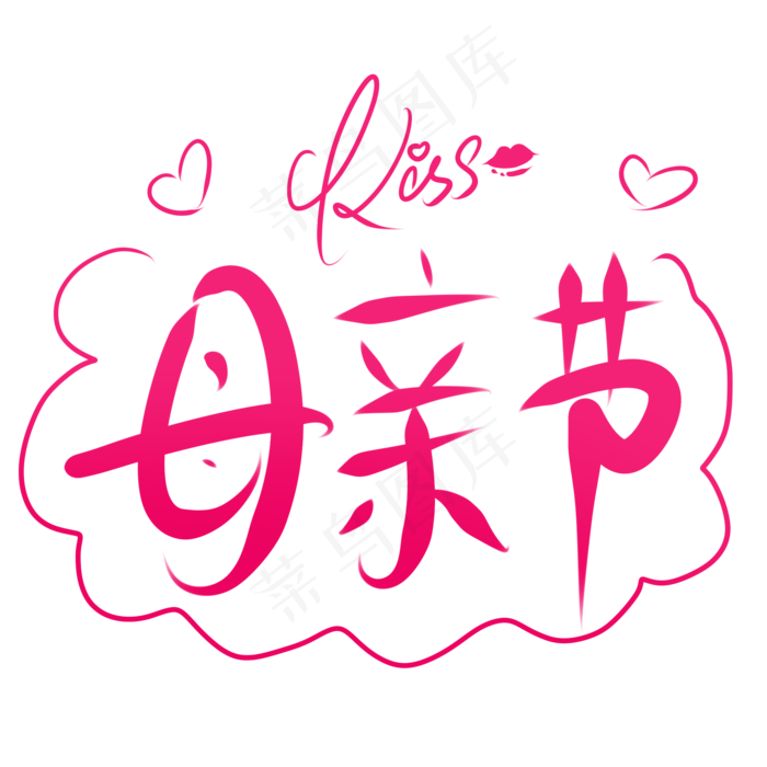 母亲节手绘卡通标题(2000X2000(DPI:300))psd模版下载