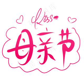 母亲节手绘卡通标题
