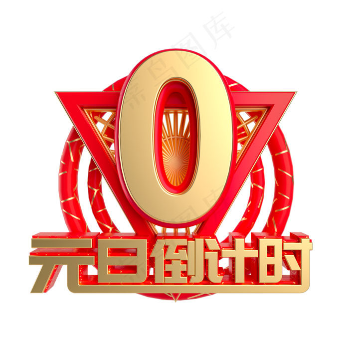 元旦倒计时数字0,免抠元素