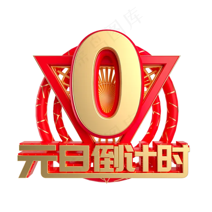 元旦倒计时数字0,免抠元素(2000X2000(DPI:300))psd模版下载