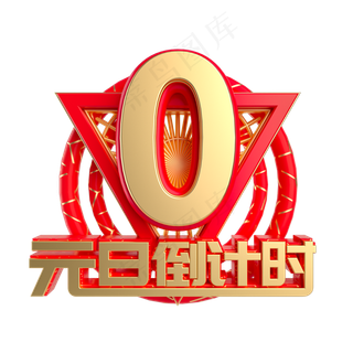 元旦倒计时数字0,免抠元素