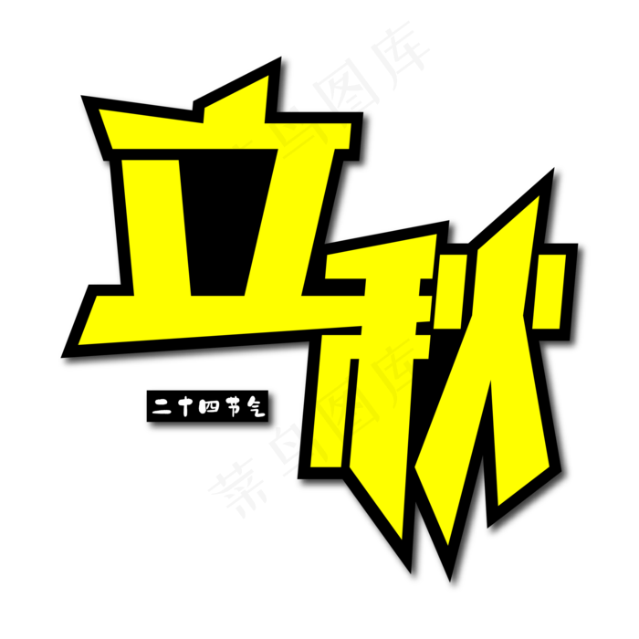立秋创意艺术字ai矢量模版下载