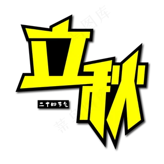 立秋创意艺术字