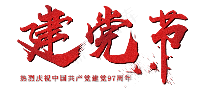 建党节红色毛笔字(1920X1080(DPI:72))psd模版下载