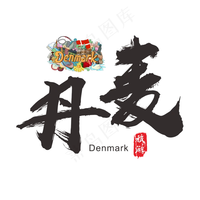 国际旅游之丹麦矢量书法艺术字