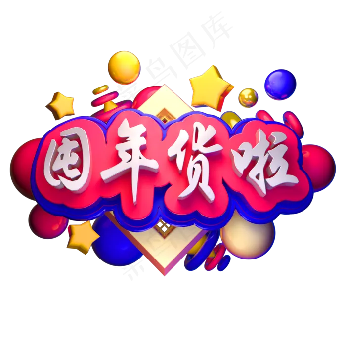 囤年货啦3D立体字体C4D年货节囤年货(2000X2000(DPI:150))psd模版下载