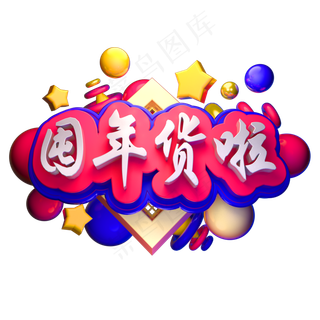 囤年货啦3D立体字体C4D年货节囤年货