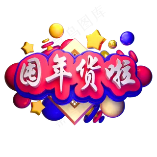 囤年货啦3D立体字体C4D年货节囤年货