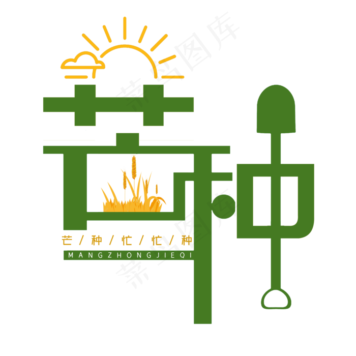 芒种创意字体设计