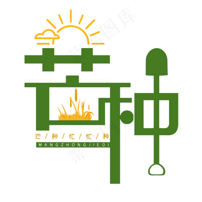芒种创意字体设计(2000X2000(DPI:300))psd模版下载