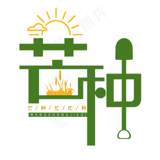 芒种创意字体设计