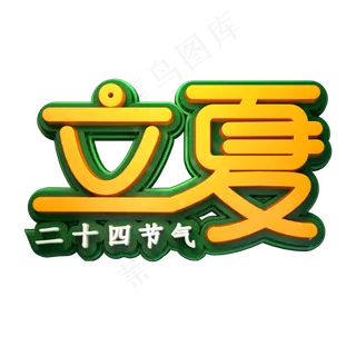 立夏创意立体字体24节气艺术字体
