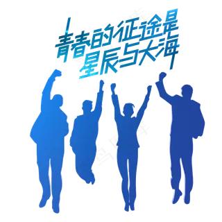 青年节跳起来的人物剪影