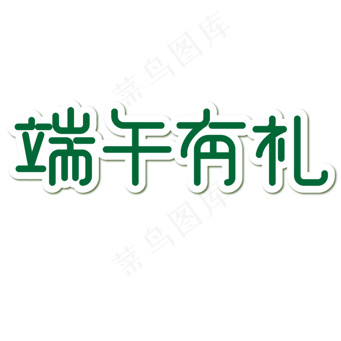 端午有礼端午节(1950X574)eps,ai矢量模版下载