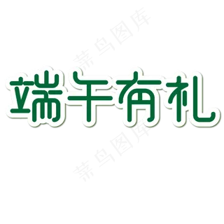 端午有礼端午节