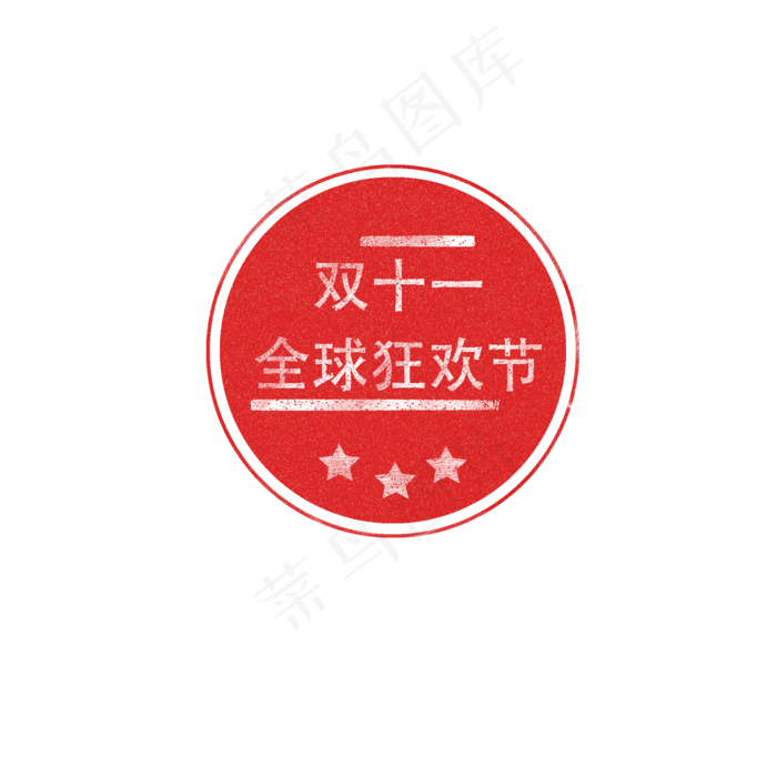 双十一全球狂欢节红色标签印章元(2000X2000(DPI:300))psd模版下载