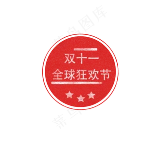 双十一全球狂欢节红色标签印章元
