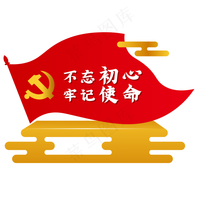 不忘初心牢记使命(2000*2000px 300 dpi )ai矢量模版下载