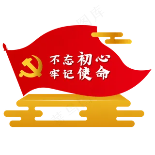 不忘初心牢记使命