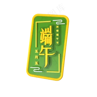 C4D端午节 五月五