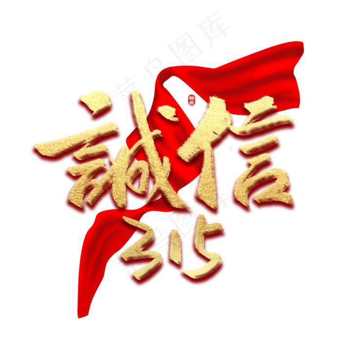 诚信315消费者权益日烫金书法字