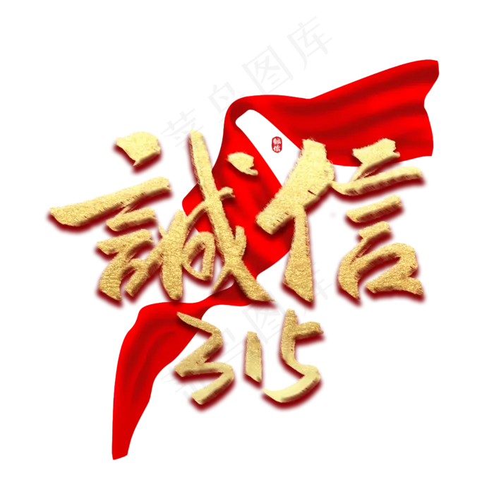 诚信315消费者权益日烫金书法字(2480X2480(DPI:300))psd模版下载
