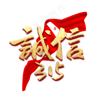 诚信315消费者权益日烫金书法字