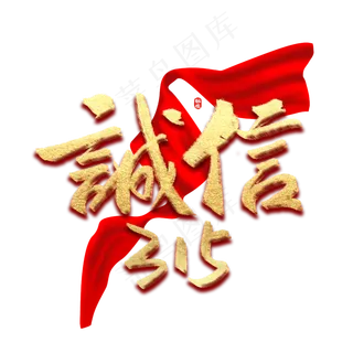 诚信315消费者权益日烫金书法字