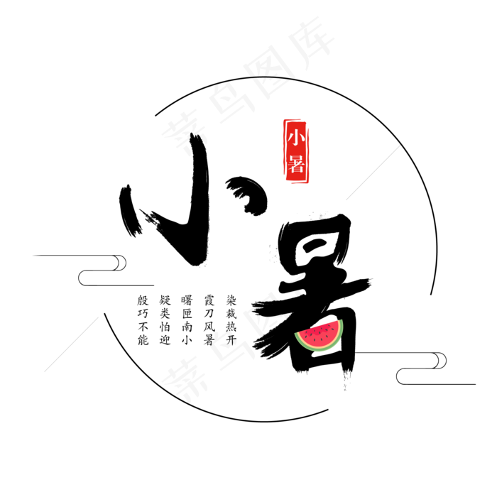 二十四节气中国风小暑毛笔字ai矢量模版下载