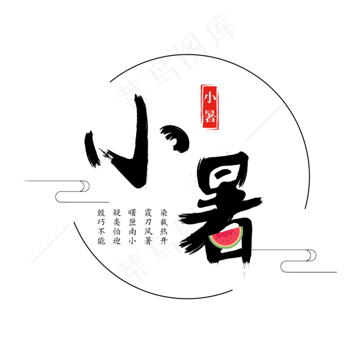 二十四节气中国风小暑毛笔字ai矢量模版下载