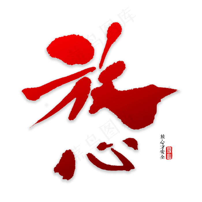放心书法字体(2000X2000(DPI:72))psd模版下载