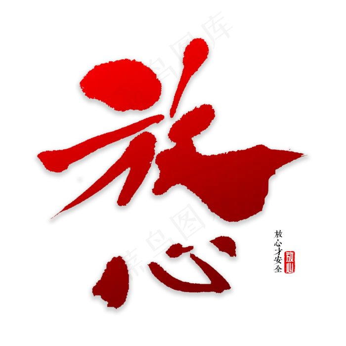 放心书法字体(2000X2000(DPI:72))psd模版下载