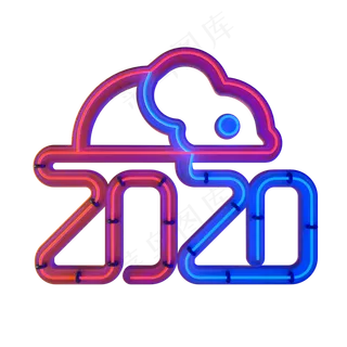 霓虹灯效果鼠年2020立体艺术字
