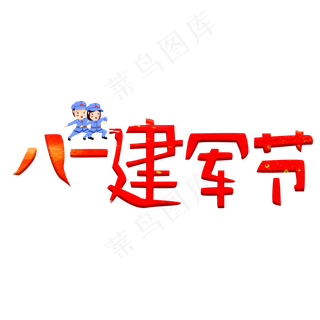八一建军节红色卡通艺术字