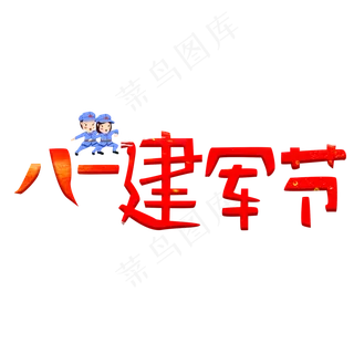 八一建军节红色卡通艺术字