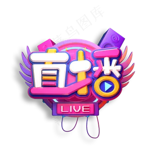 直播立体艺术字