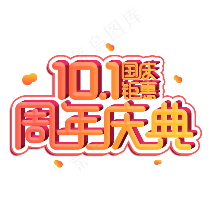国庆钜惠周年庆典电商促销节日素材主题(3000X3000(DPI:300))psd模版下载