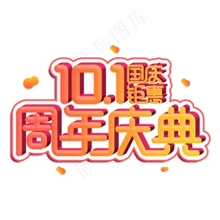 国庆钜惠周年庆典电商促销节日素材主题