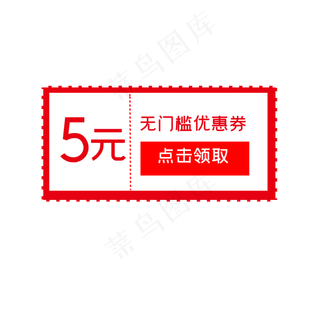5元无门槛优惠券