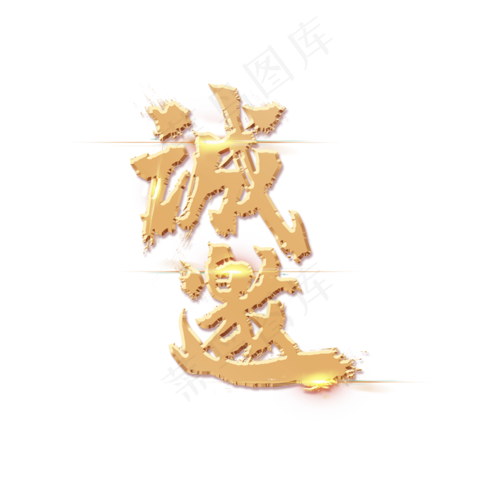 诚邀创意毛笔烫金艺术字(4167X4167(DPI:150))psd模版下载