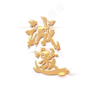 诚邀创意毛笔烫金艺术字