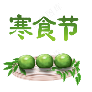 寒食节字体素材