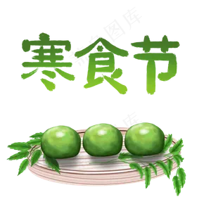 寒食节字体素材