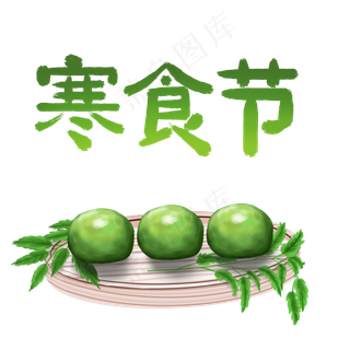 寒食节字体素材