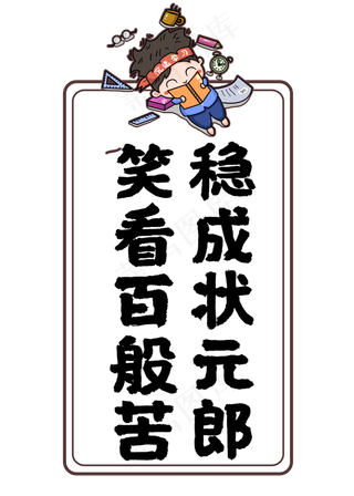 笑看百般苦稳成状元郎